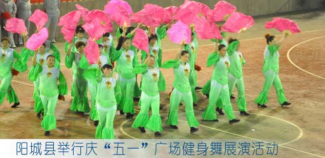 阳城县举行庆“五一”广场健身舞展演活动