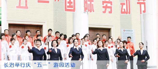 长治举行庆“五一”游园活动