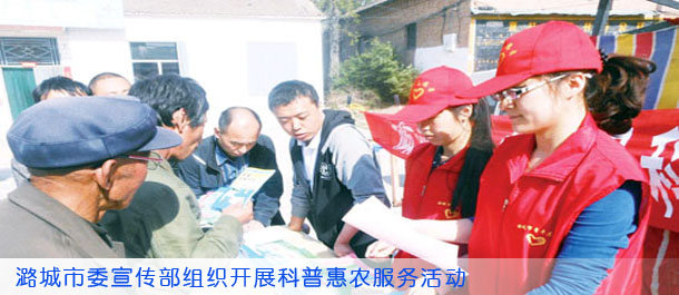 潞城市委宣传部组织开展科普惠农服务活动