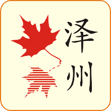 枫映泽州