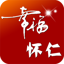 幸福怀仁