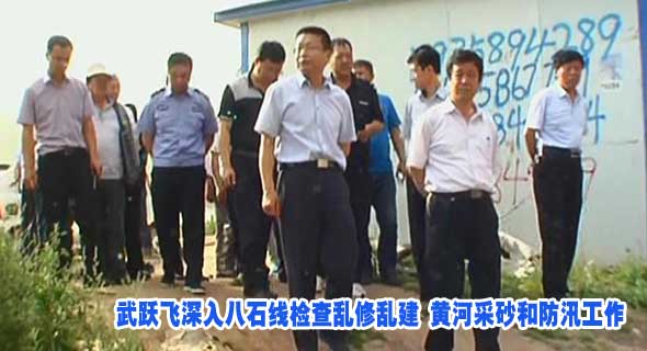 武跃飞深入八石线检查乱修乱建 黄河采砂和防汛工作