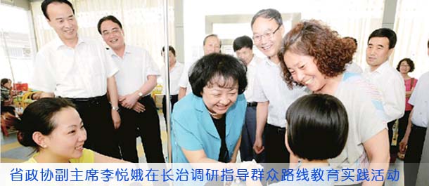 省政协副主席李悦娥在长治调研指导党的群众路线教育实践活动
