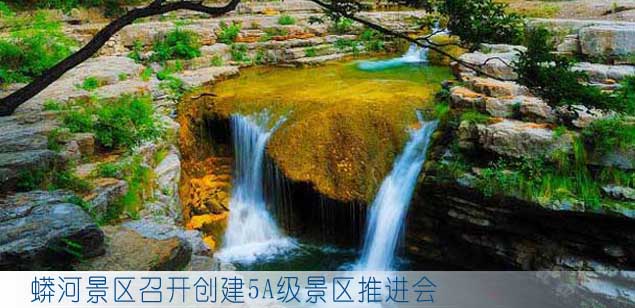 蟒河景区召开创建5A级景区推进会
