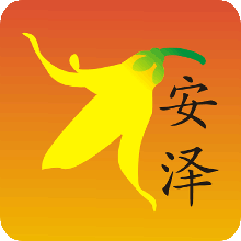 幸福安泽