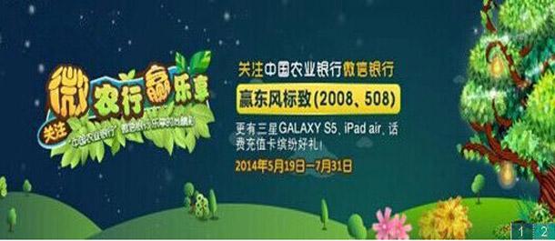 关注&ldquo;中国农业银行&rdquo;微信银行 乐享时尚精彩