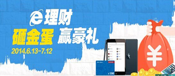 山西农行E理财砸金蛋活动