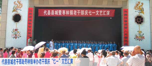代县县城老干部赴枣林镇举办老干部庆"七一"文艺汇演