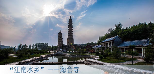 “江南水乡”——海会寺