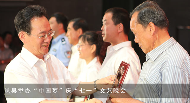 岚县举办“中国梦”庆“七一”文艺晚会