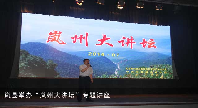 岚县举办“岚州大讲坛”专题讲座
