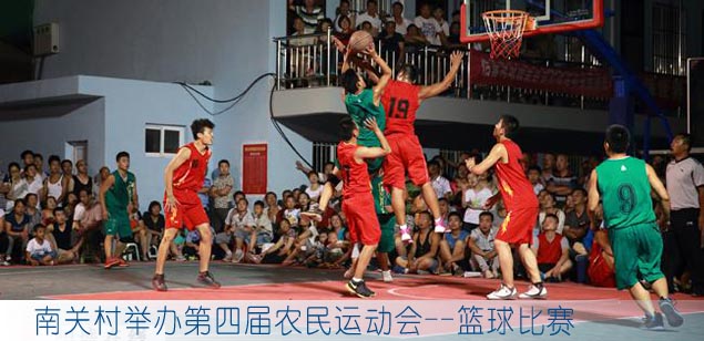 南关村举办第四届农民运动会--篮球比赛