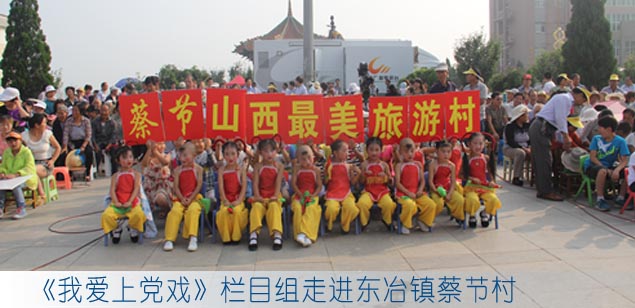 《我爱上党戏》栏目组走进东冶镇蔡节村