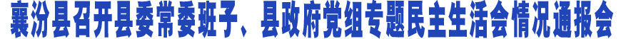 襄汾县召开县委常委班子、县政府党组专题民主生活会情况通报会