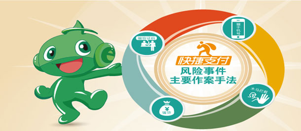 快捷支付安全提示&mdash;&mdash;快捷支付风险事件作案手法