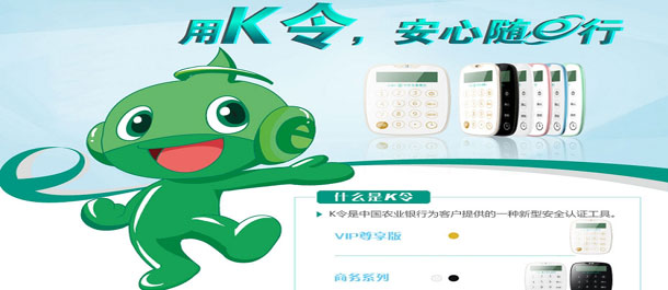 我行推出电子银行跨渠道安全认证产品&mdash;&mdash;农银K令