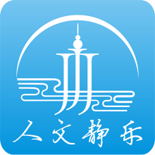 人文静乐