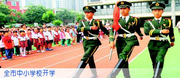 全市中小学校开学