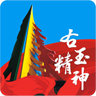 右玉精神