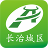 长治城区