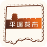 古城平遥