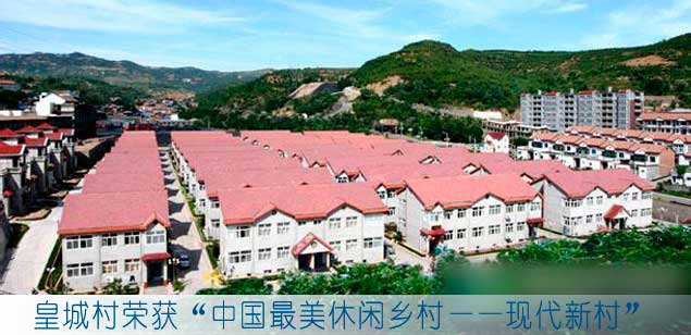 皇城村荣获“中国最美休闲乡村——现代新村”