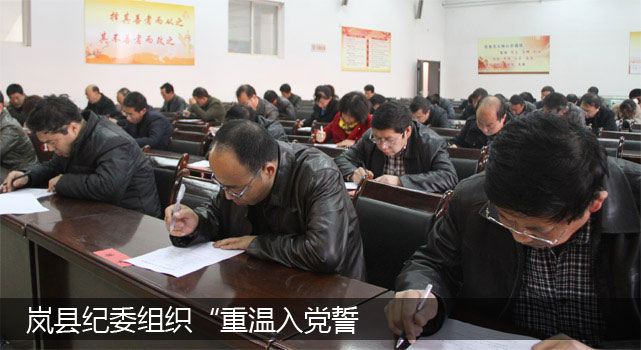 岚县纪委组织“重温入党誓词、遵守廉政准则”测试