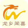 龙乡闻喜
