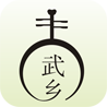 红色武乡