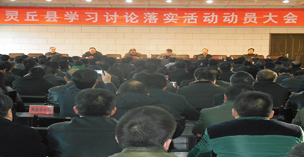 灵丘县召开深入开展学习讨论落实活动动员大会