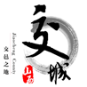 山水交城