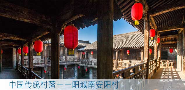 中国传统村落——阳城南安阳村