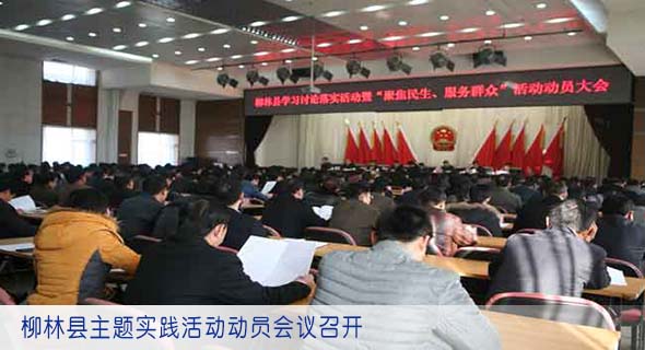 柳林县主题实践活动动员会议召开