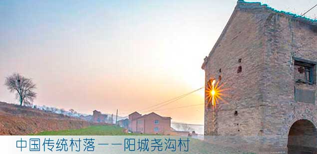 中国传统村落——阳城尧沟村