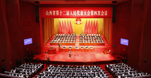 山西省第十二届人民代表大会第四次会议举行第三次全体会议