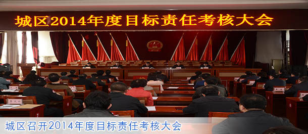 城区召开2014年度目标责任考核大会