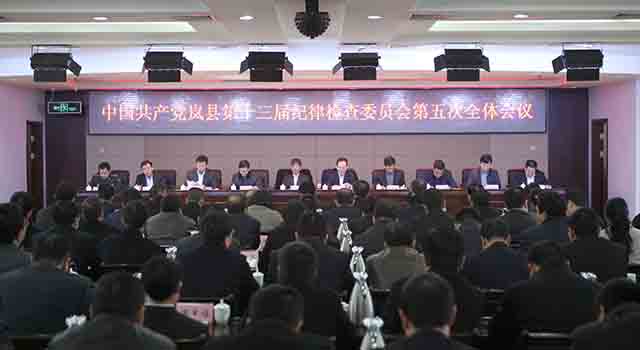 岚县第十三次纪律委员会第五次全体会议召开