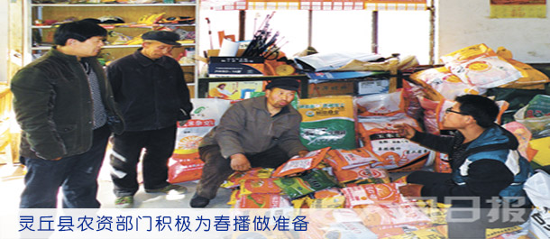 灵丘县农资部门积极为春播做准备