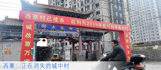 西寨：正在消失的城中村