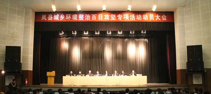 岚县召开城乡环境整治百日攻坚专项活动动员大会