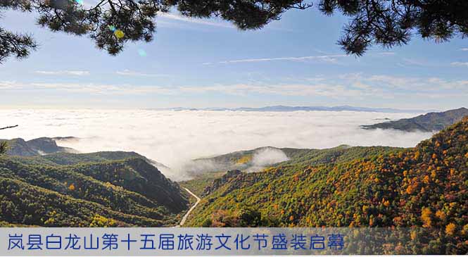 岚县白龙山第十五届旅游文化节盛装启幕