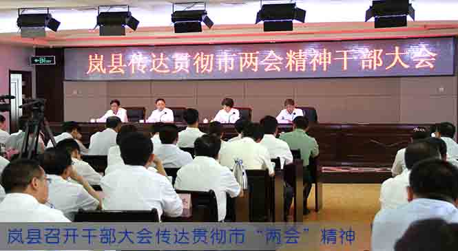 岚县召开干部大会传达贯彻市“两会”精神