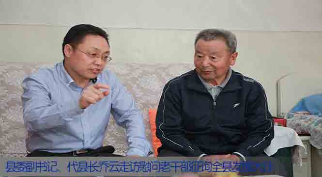 县委副书记、代县长乔云走访慰问老干部征询全县发展大计