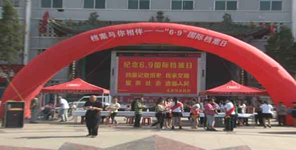 盂县举行“国际档案日”宣传活动