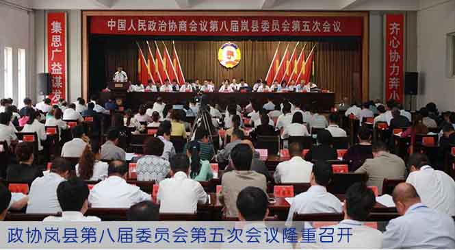 政协岚县第八届委员会第五次会议隆重召开