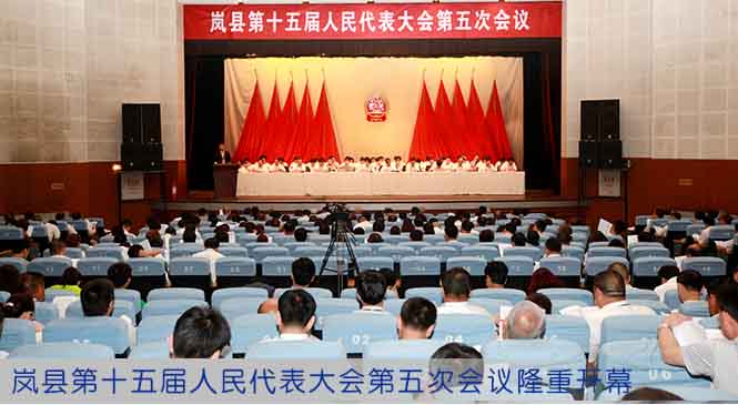 岚县第十五届人民代表大会第五次会议隆重开幕