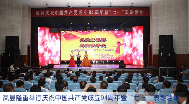 岚县隆重举行庆祝中国共产党成立94周年暨“七一”表彰活动