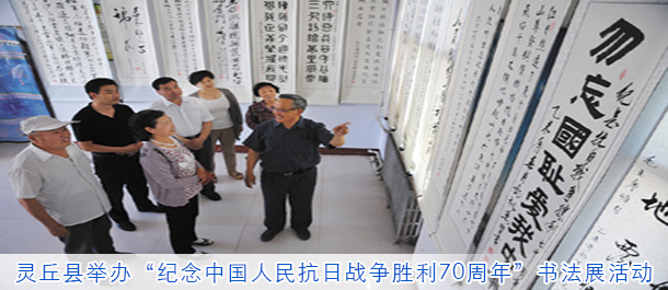 灵丘县举办“纪念中国人民抗日战争胜利70周年”书法展活动