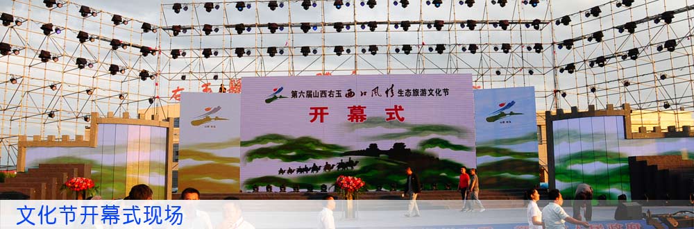 文化节开幕式现场