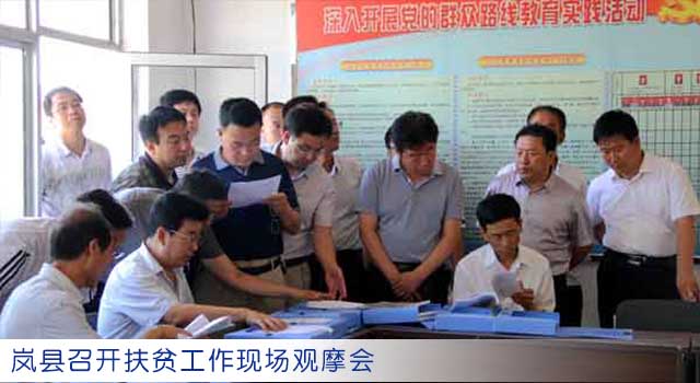 岚县召开扶贫工作现场观摩会